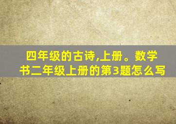 四年级的古诗,上册。数学书二年级上册的第3题怎么写