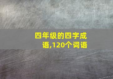 四年级的四字成语,120个词语