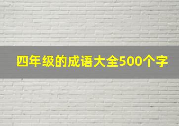 四年级的成语大全500个字