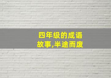 四年级的成语故事,半途而废