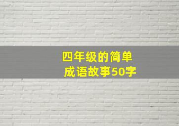 四年级的简单成语故事50字