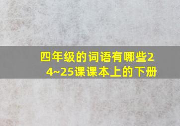 四年级的词语有哪些24~25课课本上的下册