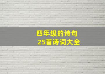 四年级的诗句25首诗词大全