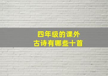 四年级的课外古诗有哪些十首