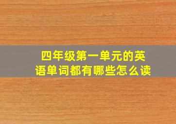 四年级第一单元的英语单词都有哪些怎么读