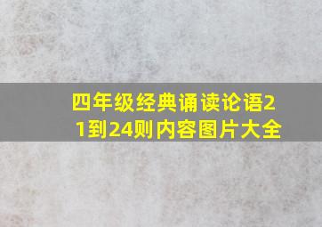 四年级经典诵读论语21到24则内容图片大全