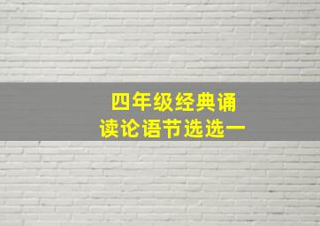 四年级经典诵读论语节选选一