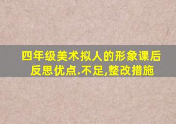 四年级美术拟人的形象课后反思优点.不足,整改措施