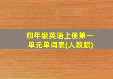 四年级英语上册第一单元单词表(人教版)