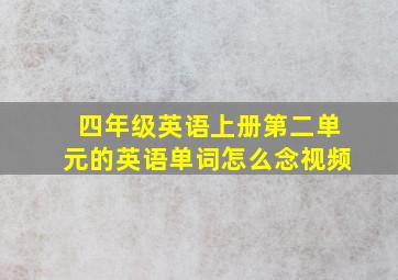 四年级英语上册第二单元的英语单词怎么念视频