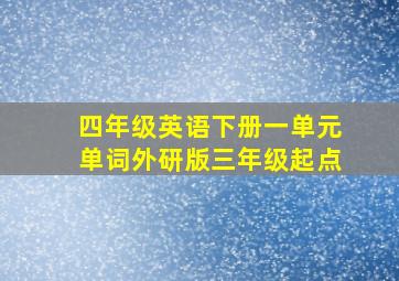 四年级英语下册一单元单词外研版三年级起点