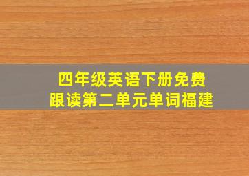 四年级英语下册免费跟读第二单元单词福建