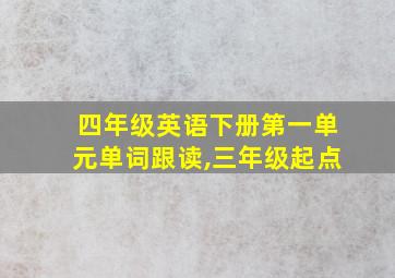 四年级英语下册第一单元单词跟读,三年级起点