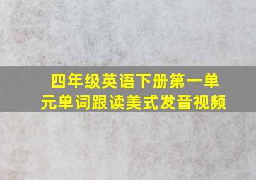 四年级英语下册第一单元单词跟读美式发音视频