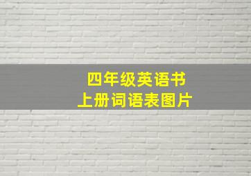 四年级英语书上册词语表图片