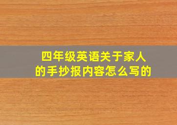 四年级英语关于家人的手抄报内容怎么写的