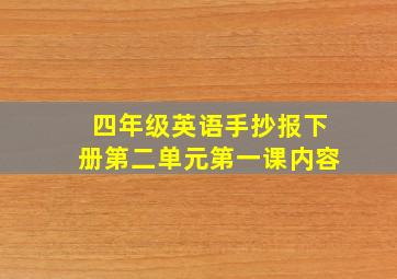 四年级英语手抄报下册第二单元第一课内容