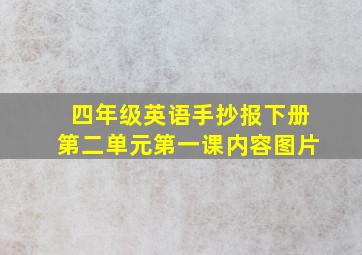 四年级英语手抄报下册第二单元第一课内容图片