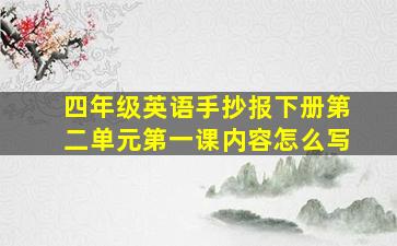 四年级英语手抄报下册第二单元第一课内容怎么写