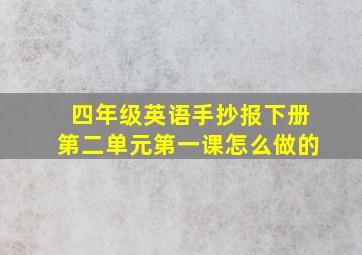 四年级英语手抄报下册第二单元第一课怎么做的