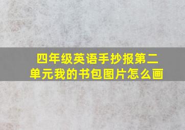 四年级英语手抄报第二单元我的书包图片怎么画