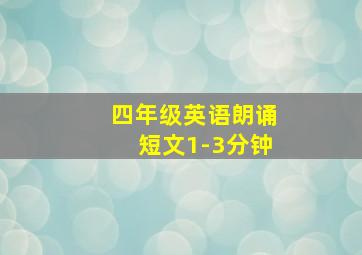 四年级英语朗诵短文1-3分钟