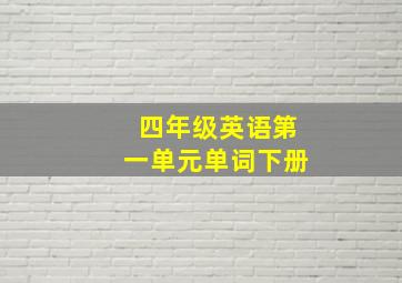 四年级英语第一单元单词下册