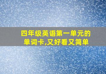 四年级英语第一单元的单词卡,又好看又简单