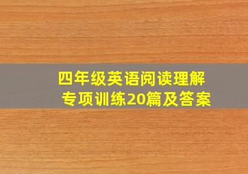 四年级英语阅读理解专项训练20篇及答案