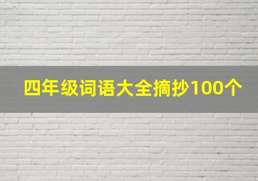 四年级词语大全摘抄100个