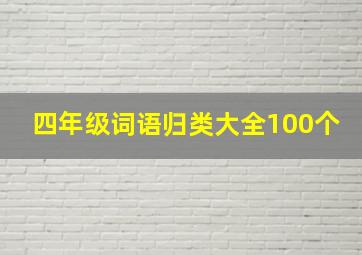 四年级词语归类大全100个