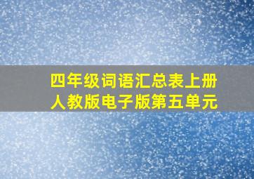 四年级词语汇总表上册人教版电子版第五单元