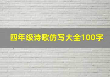 四年级诗歌仿写大全100字