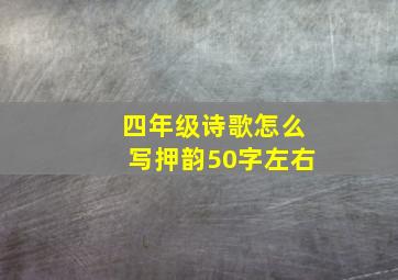 四年级诗歌怎么写押韵50字左右