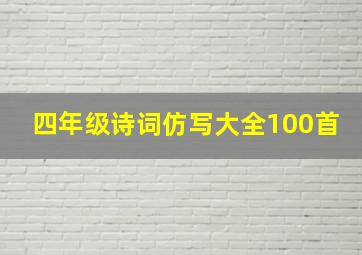 四年级诗词仿写大全100首