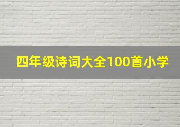 四年级诗词大全100首小学