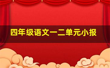 四年级语文一二单元小报