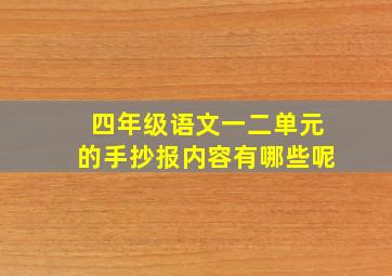 四年级语文一二单元的手抄报内容有哪些呢