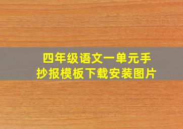 四年级语文一单元手抄报模板下载安装图片