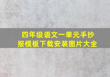 四年级语文一单元手抄报模板下载安装图片大全