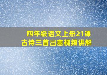 四年级语文上册21课古诗三首出塞视频讲解