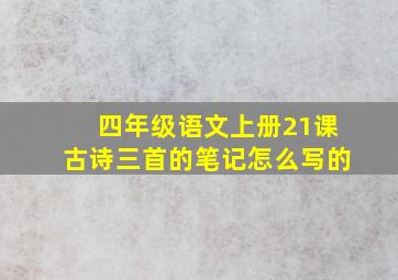 四年级语文上册21课古诗三首的笔记怎么写的