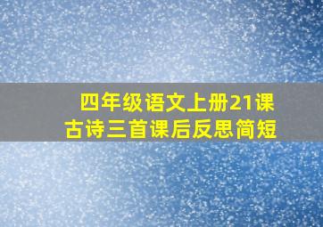 四年级语文上册21课古诗三首课后反思简短