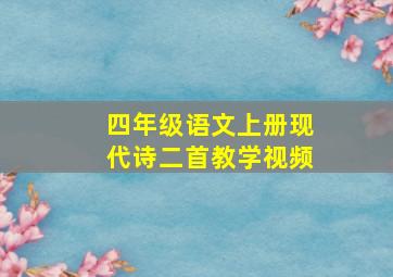 四年级语文上册现代诗二首教学视频