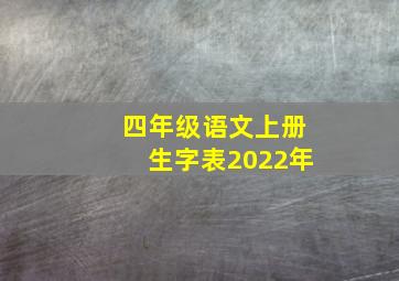 四年级语文上册生字表2022年