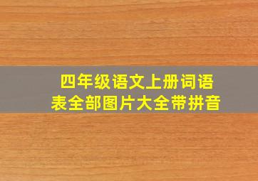 四年级语文上册词语表全部图片大全带拼音