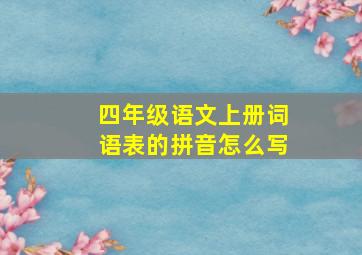 四年级语文上册词语表的拼音怎么写