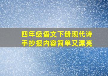 四年级语文下册现代诗手抄报内容简单又漂亮