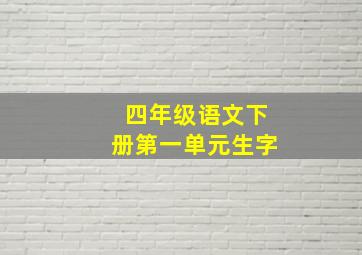 四年级语文下册第一单元生字