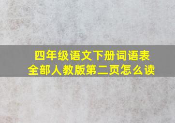 四年级语文下册词语表全部人教版第二页怎么读